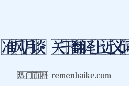 准风月谈·关于翻译上近义词是什么意思的图片